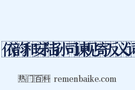 依韵和安陆孙司谏见寄反义词是什么意思的图片